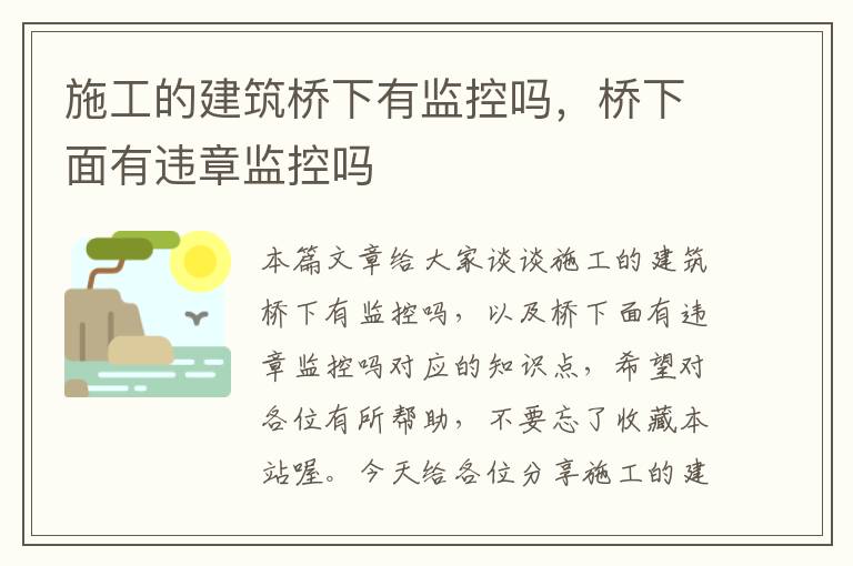 施工的建筑桥下有监控吗，桥下面有违章监控吗