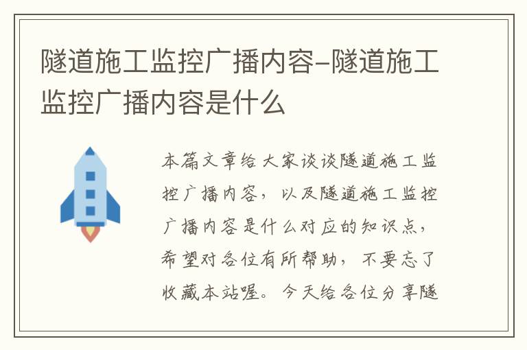 隧道施工监控广播内容-隧道施工监控广播内容是什么