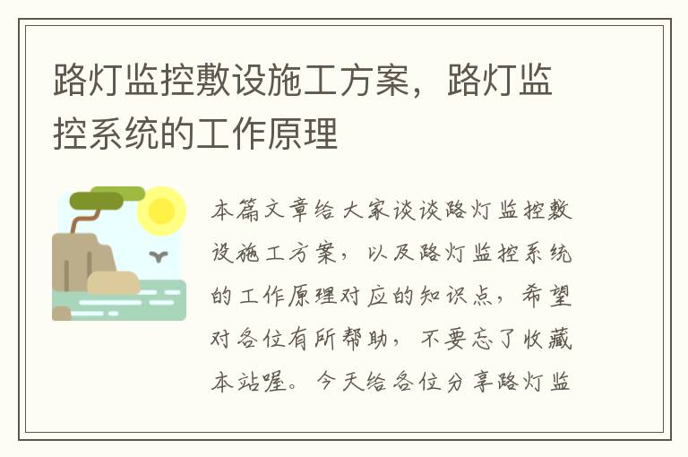 路灯监控敷设施工方案，路灯监控系统的工作原理