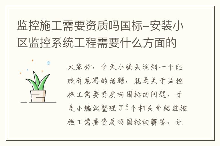 监控施工需要资质吗国标-安装小区监控系统工程需要什么方面的资质吗？