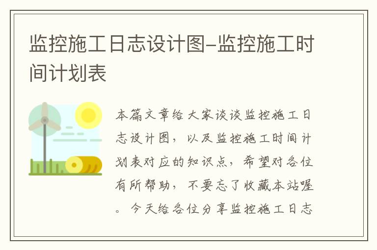 监控施工日志设计图-监控施工时间计划表