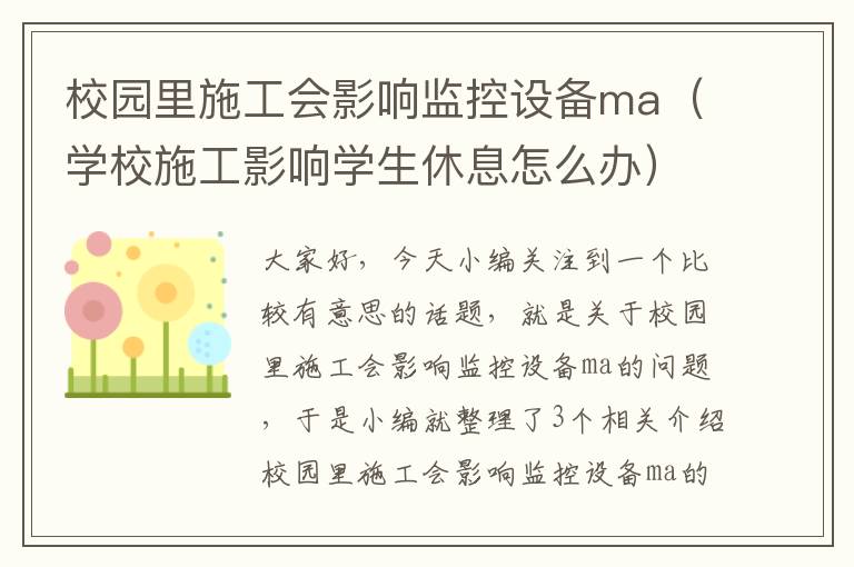 校园里施工会影响监控设备ma（学校施工影响学生休息怎么办）