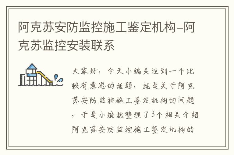 阿克苏安防监控施工鉴定机构-阿克苏监控安装联系