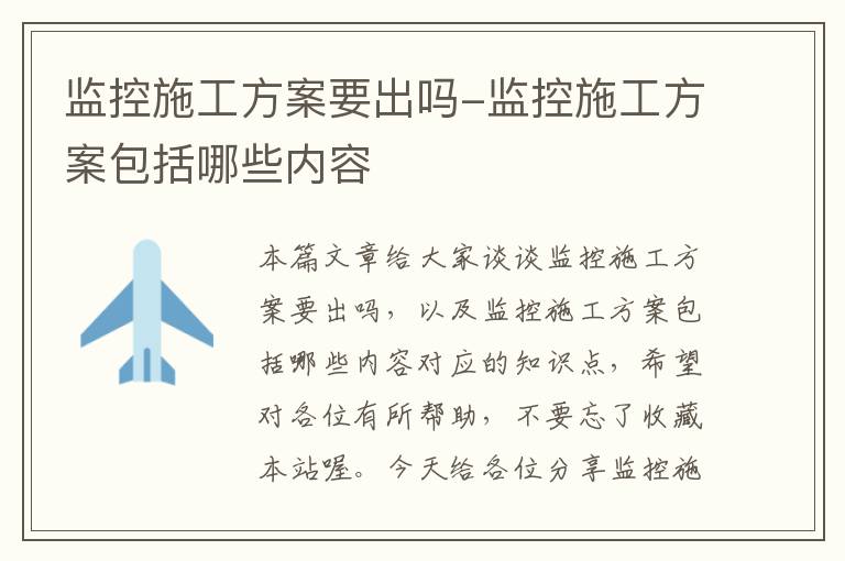 监控施工方案要出吗-监控施工方案包括哪些内容