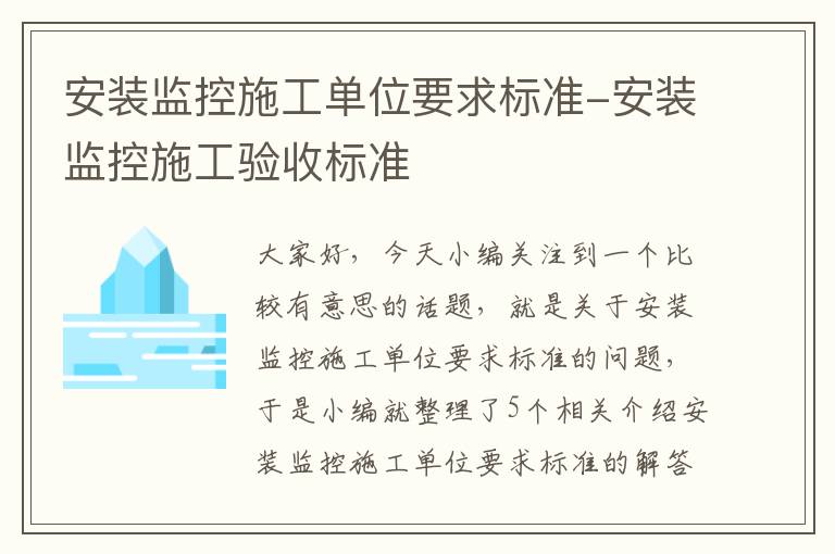 安装监控施工单位要求标准-安装监控施工验收标准