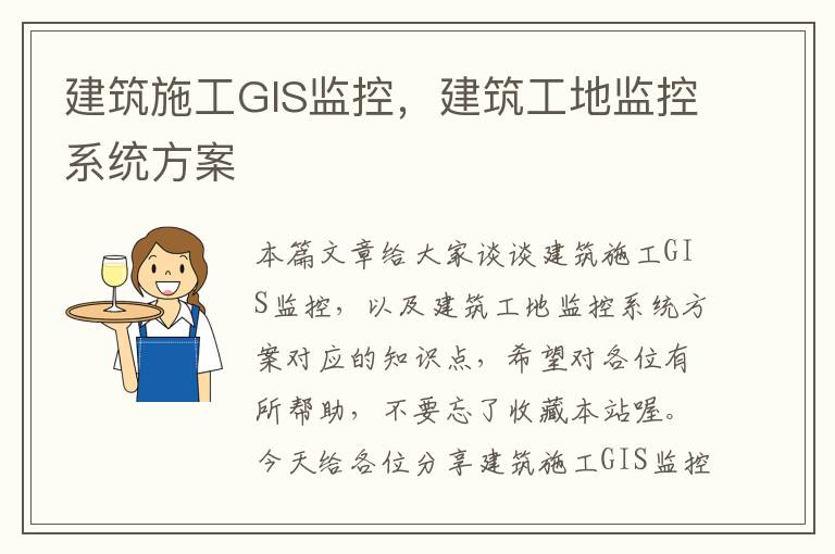 建筑施工GIS监控，建筑工地监控系统方案