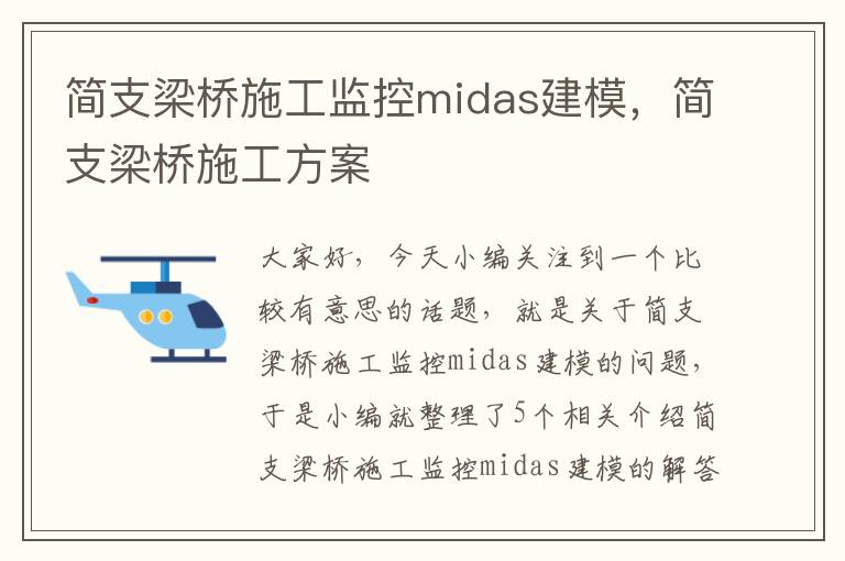 简支梁桥施工监控midas建模，简支梁桥施工方案