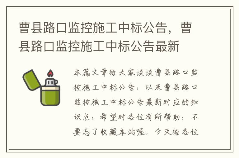 曹县路口监控施工中标公告，曹县路口监控施工中标公告最新