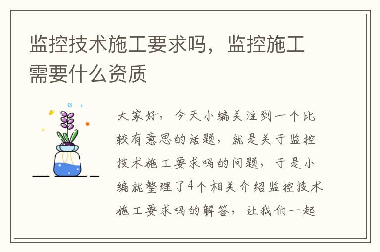 监控技术施工要求吗，监控施工需要什么资质