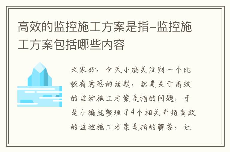 高效的监控施工方案是指-监控施工方案包括哪些内容