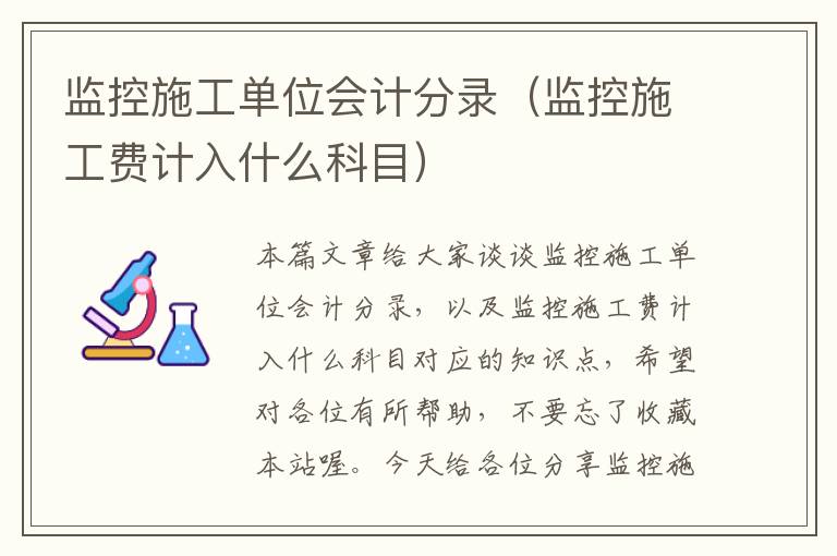 监控施工单位会计分录（监控施工费计入什么科目）