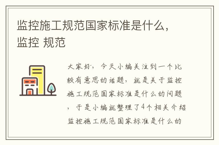 监控施工规范国家标准是什么，监控 规范