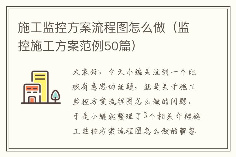 施工监控方案流程图怎么做（监控施工方案范例50篇）