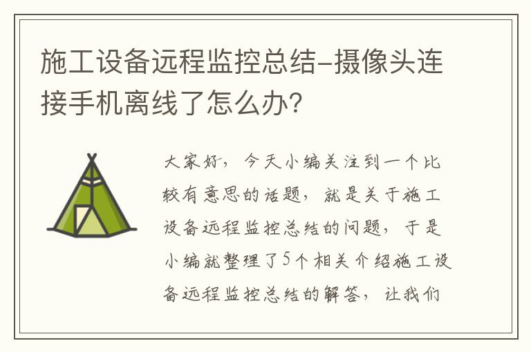 施工设备远程监控总结-摄像头连接手机离线了怎么办？