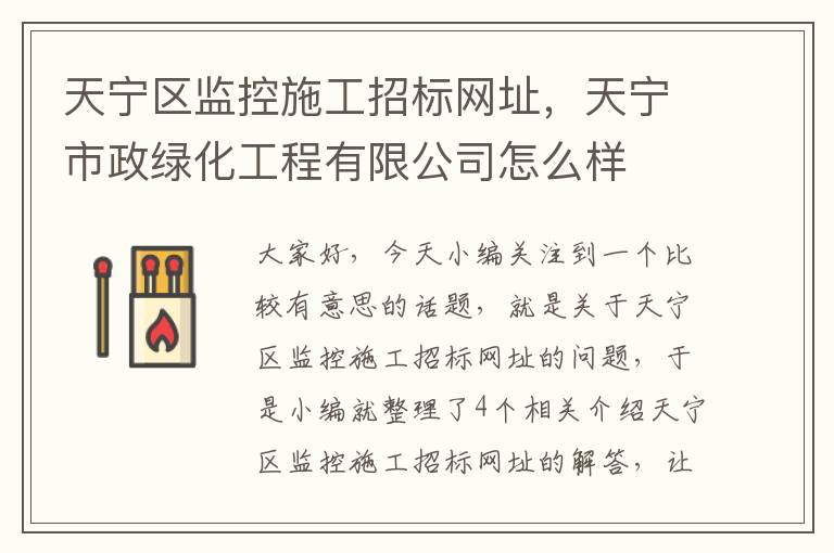 天宁区监控施工招标网址，天宁市政绿化工程有限公司怎么样