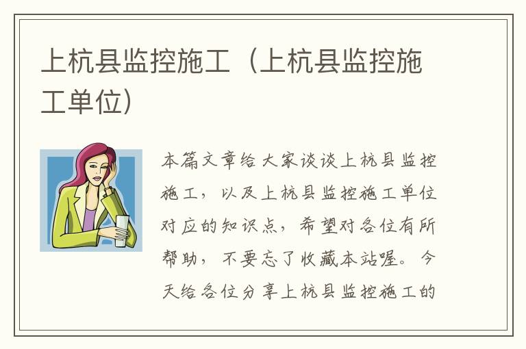 上杭县监控施工（上杭县监控施工单位）