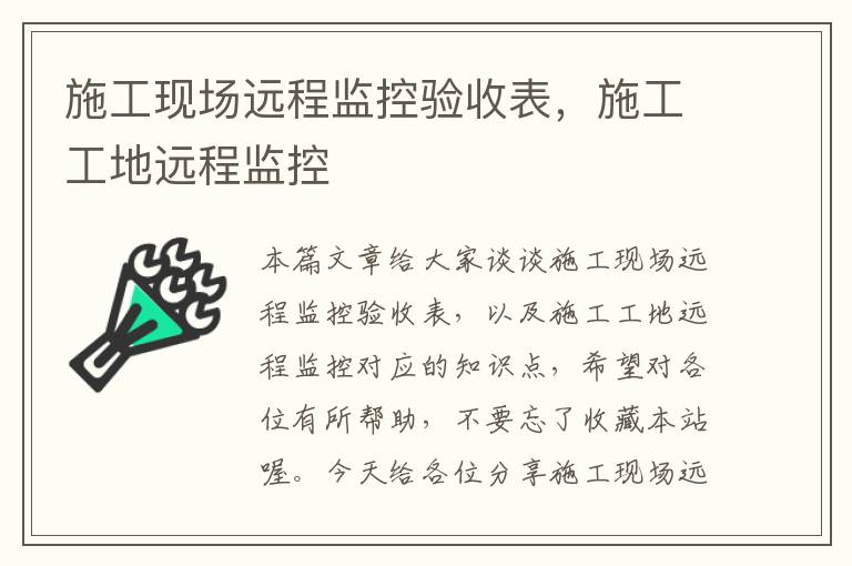 施工现场远程监控验收表，施工工地远程监控