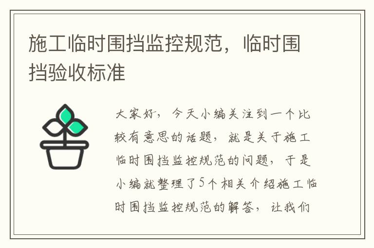 施工临时围挡监控规范，临时围挡验收标准