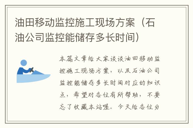 油田移动监控施工现场方案（石油公司监控能储存多长时间）