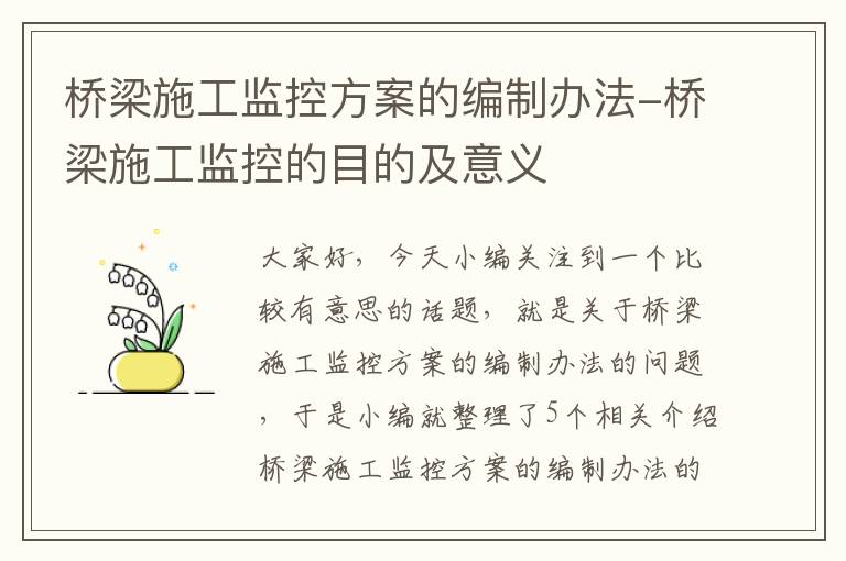 桥梁施工监控方案的编制办法-桥梁施工监控的目的及意义