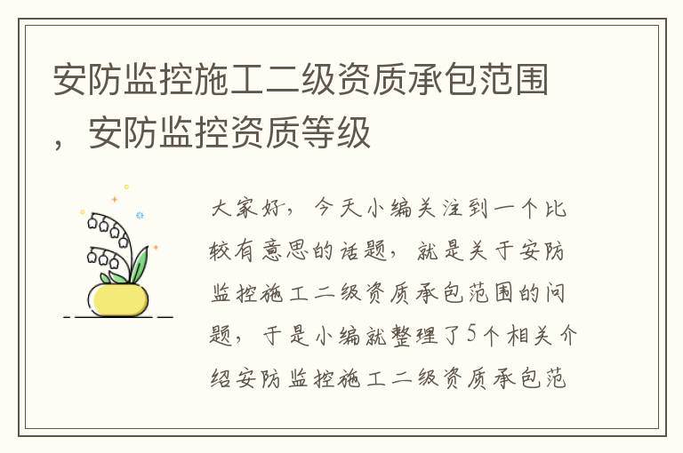 安防监控施工二级资质承包范围，安防监控资质等级