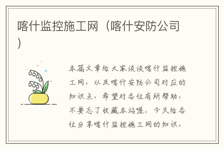 喀什监控施工网（喀什安防公司）