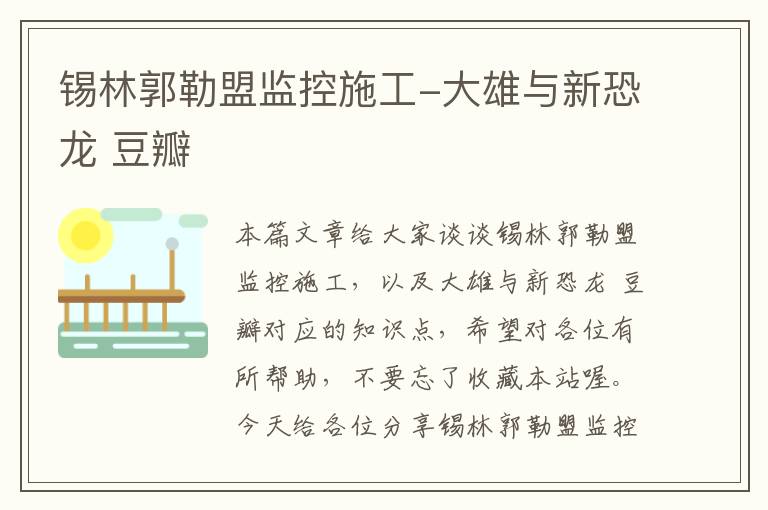 锡林郭勒盟监控施工-大雄与新恐龙 豆瓣