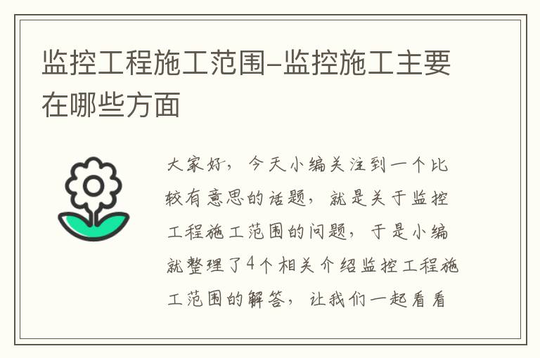 监控工程施工范围-监控施工主要在哪些方面