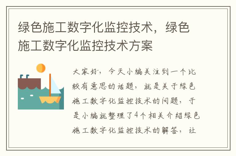 绿色施工数字化监控技术，绿色施工数字化监控技术方案