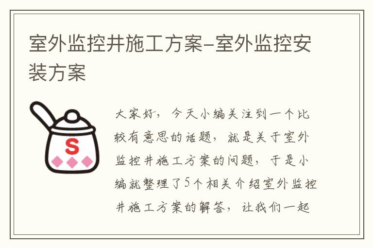 室外监控井施工方案-室外监控安装方案