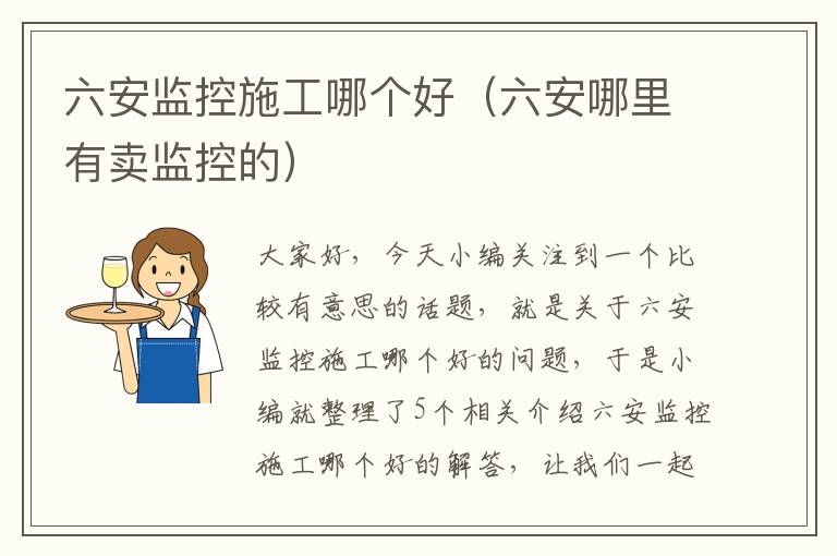 六安监控施工哪个好（六安哪里有卖监控的）