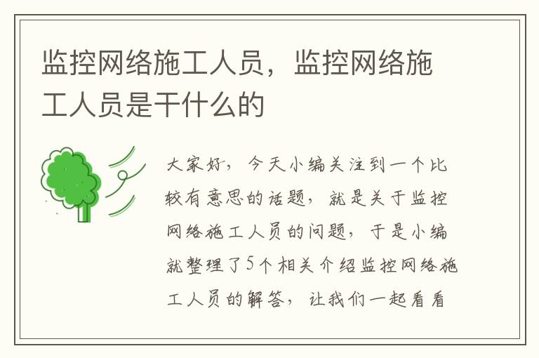 监控网络施工人员，监控网络施工人员是干什么的