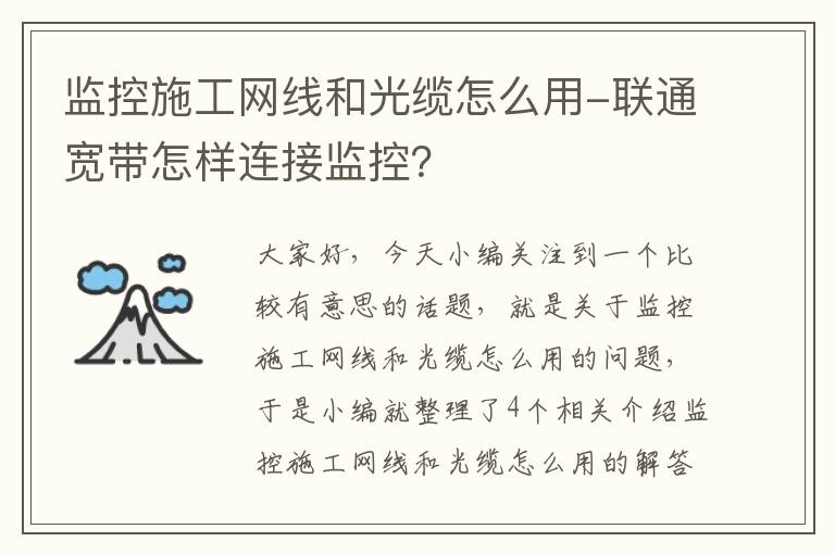 监控施工网线和光缆怎么用-联通宽带怎样连接监控？