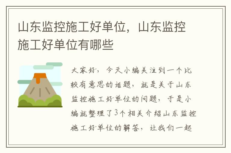 山东监控施工好单位，山东监控施工好单位有哪些