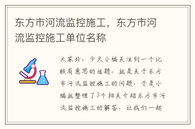 东方市河流监控施工，东方市河流监控施工单位名称