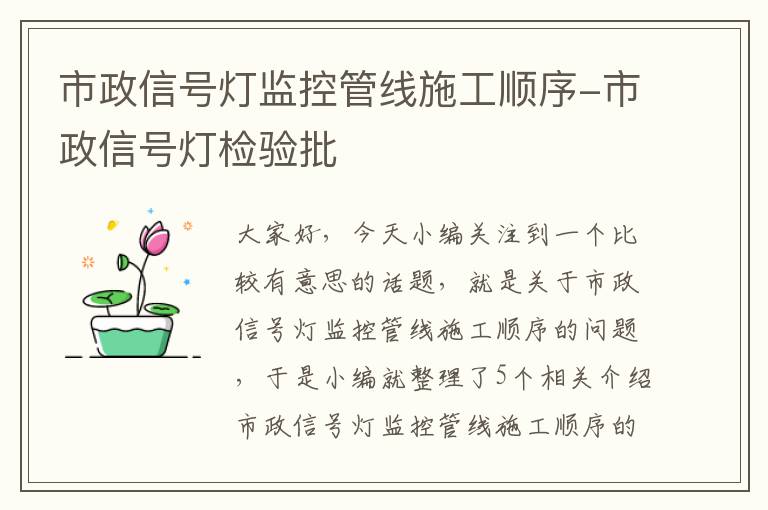 市政信号灯监控管线施工顺序-市政信号灯检验批