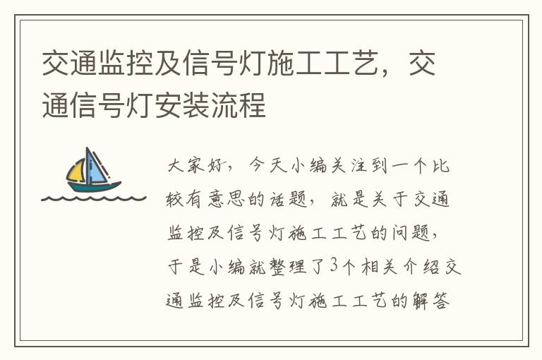 交通监控及信号灯施工工艺，交通信号灯安装流程