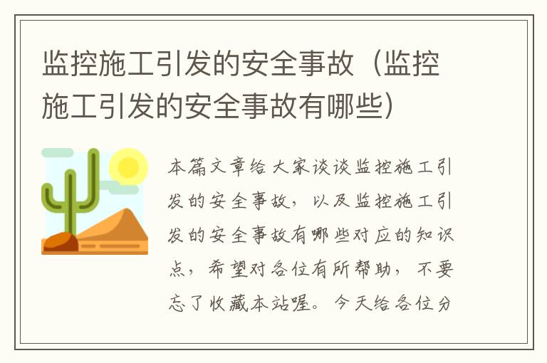 监控施工引发的安全事故（监控施工引发的安全事故有哪些）