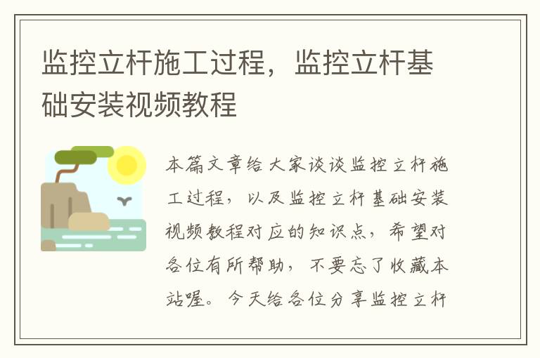 监控立杆施工过程，监控立杆基础安装视频教程