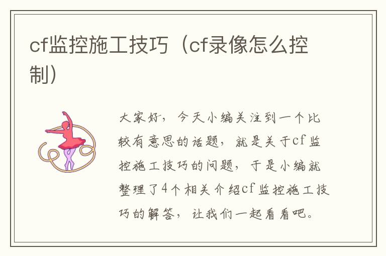 cf监控施工技巧（cf录像怎么控制）