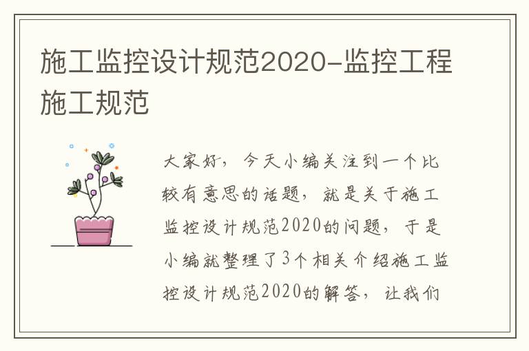 施工监控设计规范2020-监控工程施工规范