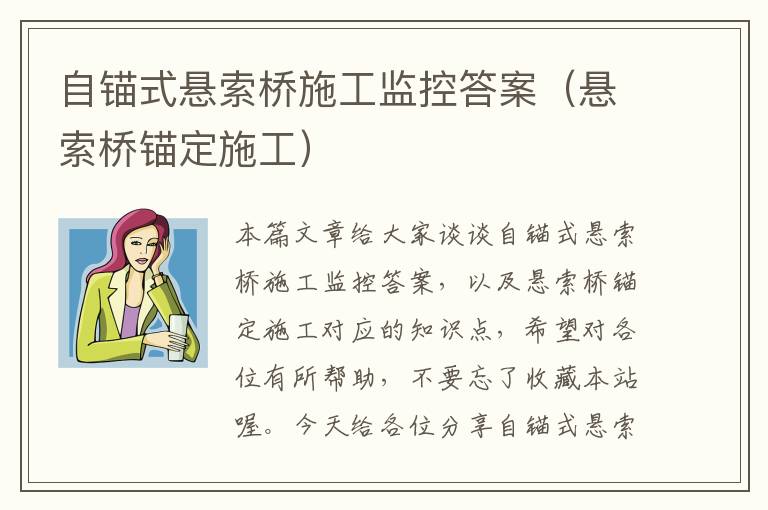 自锚式悬索桥施工监控答案（悬索桥锚定施工）