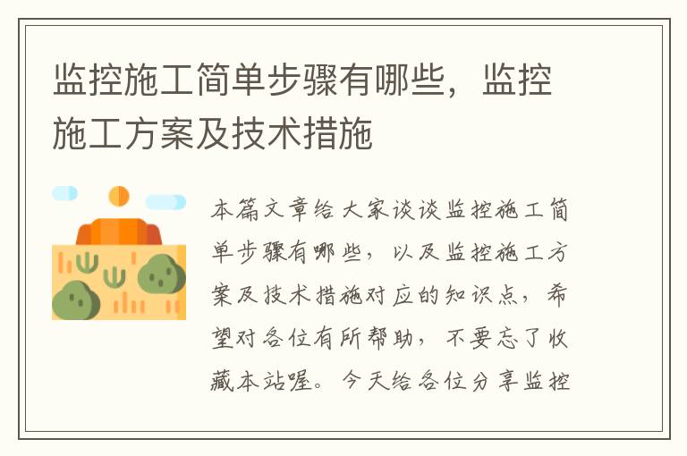 监控施工简单步骤有哪些，监控施工方案及技术措施