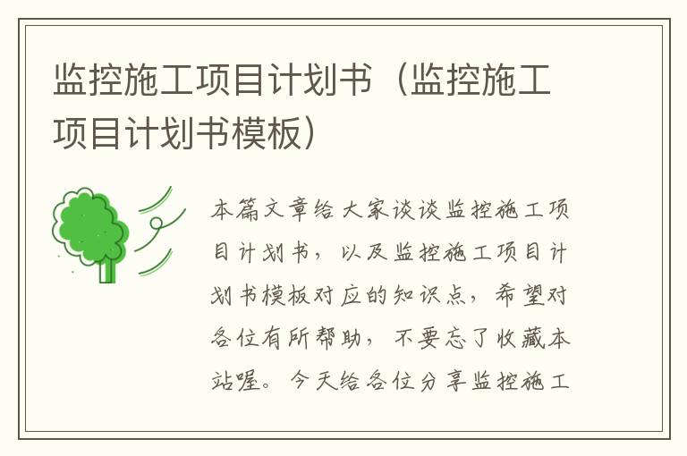 监控施工项目计划书（监控施工项目计划书模板）