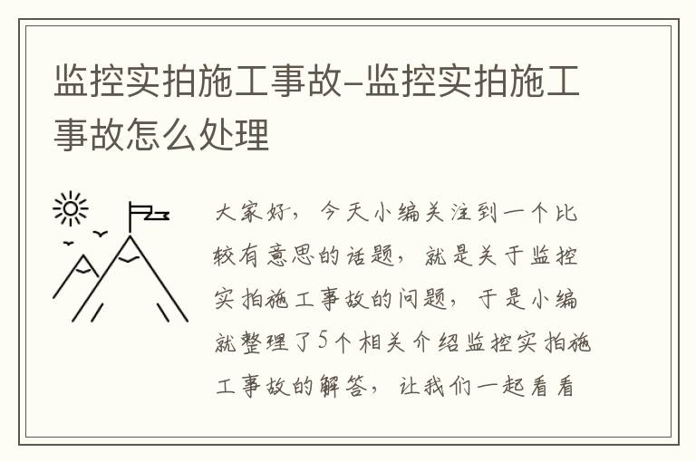 监控实拍施工事故-监控实拍施工事故怎么处理