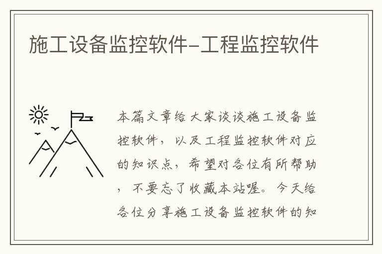 施工设备监控软件-工程监控软件