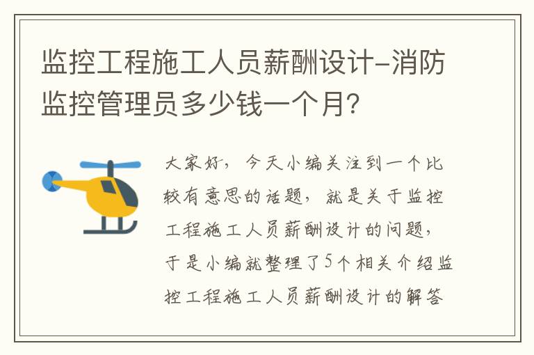 监控工程施工人员薪酬设计-消防监控管理员多少钱一个月？