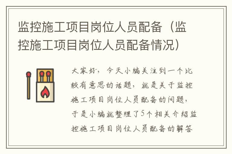 监控施工项目岗位人员配备（监控施工项目岗位人员配备情况）