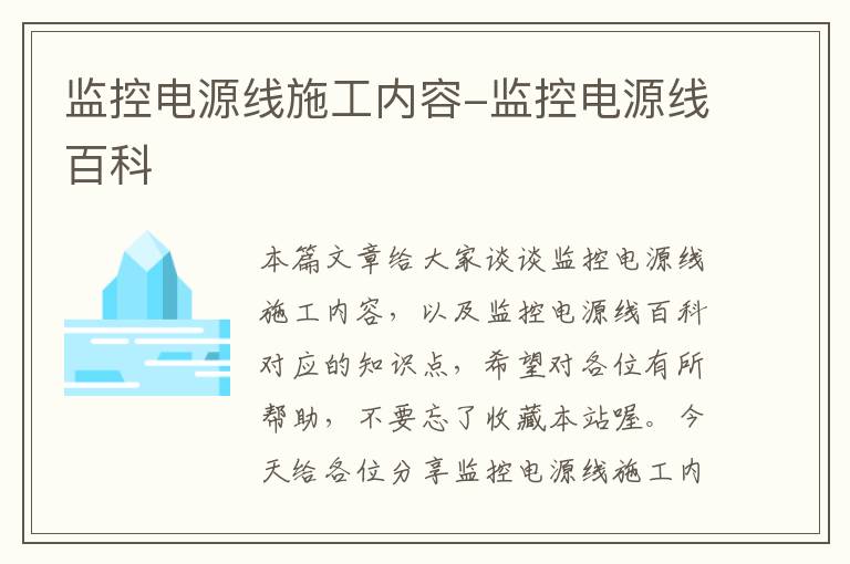 监控电源线施工内容-监控电源线百科