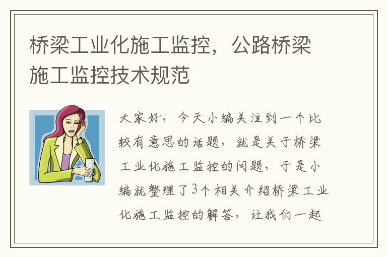 桥梁工业化施工监控，公路桥梁施工监控技术规范